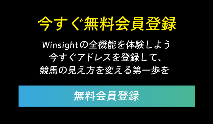 今すぐ無料会員登録　Winsightの全機能を体験しよう　今すぐアドレスを登録して、競馬の見え方を変える第一歩を　無料会員登録
