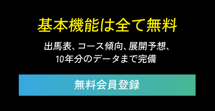 基本機能は全て無料　出馬表、コース傾向、展開予想、10年分のデータまで完備　無料会員登録