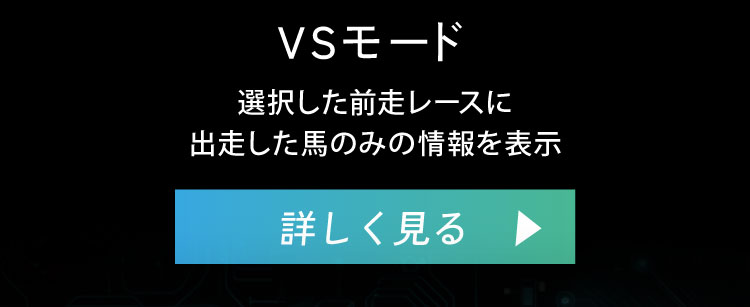 VSモード：選択した前走レースに出走した馬のみの情報を表示。詳しく見る