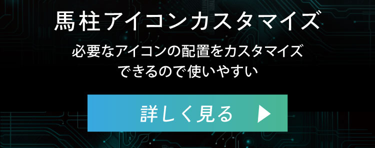 馬柱アイコンカスタマイズ：必要なアイコンの配置をカスタマイズできるので使いやすい。詳しく見る