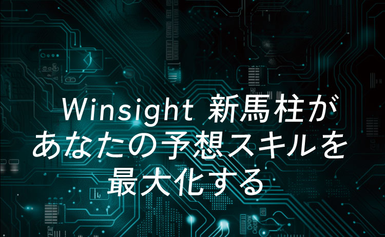 Winsight 新馬柱があなたの予想スキルを最大化する
