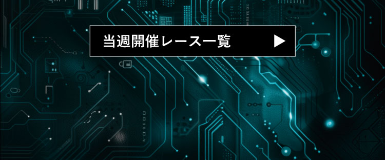 当週開催レース一覧